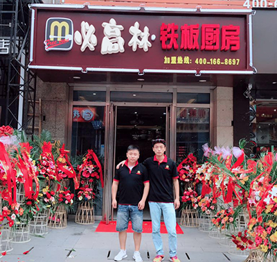 紅紅火火開(kāi)起來(lái)荷塘必高林鐵板廚房加盟店